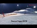 Лисья Гора в Балашихе 2019. А стоит ли приезжать?