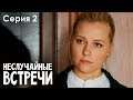 НЕСЛУЧАЙНЫЕ ВСТРЕЧИ. Серия 2 | Мелодрама | Сериал выходного дня