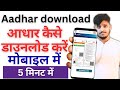How To Download Aadhar Card Online | Aadhar Card Download In Mobile