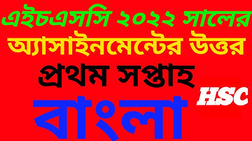 Hsc 2022 Bangla Assignment Answer || Hsc Exam 2022 Bangla Assignment|| Hsc Assignment 1st week 2021