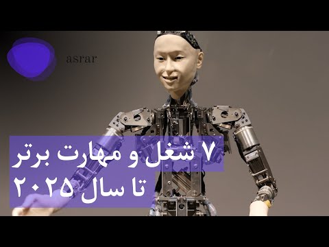 هفت شغل و مهارت برتر تا سال ۲۰۲۵      2025 