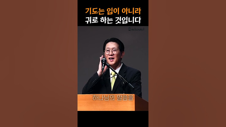 기도는 입이 아니라 귀로 하는 것입니다