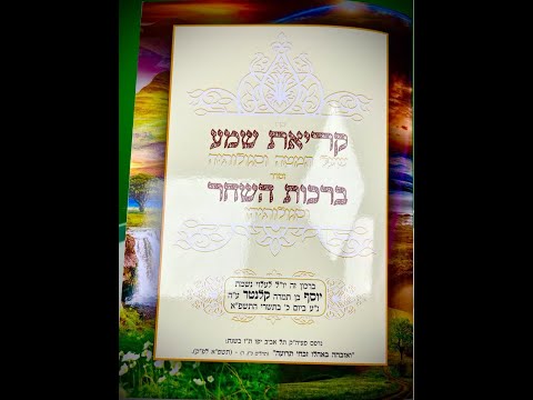 הרב אדיר עמרוצי - השקת ספר קריאת שמע שעל המיטה , ברכות השחר וסגולתיהן