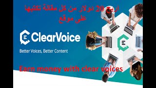 اربح المال من نسخ المقالات فقط /شرح موقع clear voices 20$ على كل مقالة