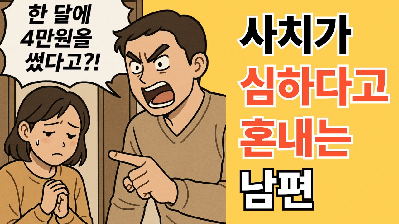 한달에 4만원 썼다고 혼내는 남편