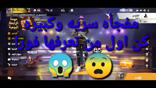 مفجأه سريه كبيره جدا فى فرى فاير ??فرى فاير تفجرها فى وجه الجميع 