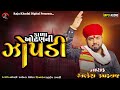 Alkesh kapdwanj ll કાળા ઓઢણની ઝોપડી ll @Raja_Khodal_Digital #new #trending #song #viral #verag Mp3 Song