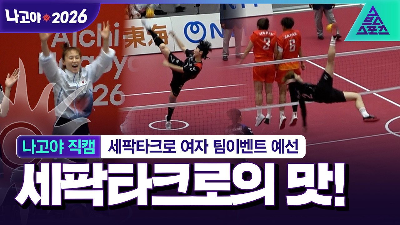 [나고야직캠_2026 아시안게임] 한일전은 무조건 잡는다! 화끈한 플레이로 일본 격파한 세팍타크로 예선 직캠