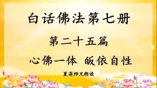 白话佛法第七册的第二十五篇 心佛一体 皈依自性 ~ 心灵法门 白话佛法第七册的第二十五篇 心佛一体 皈依自性 ~ 心灵法门