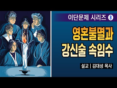 [이단문제 시리즈] 8강 영혼불멸과 강신술 속임수 | 김대성 목사