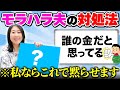 堀井先生ならモラハラ夫にどう対処する？