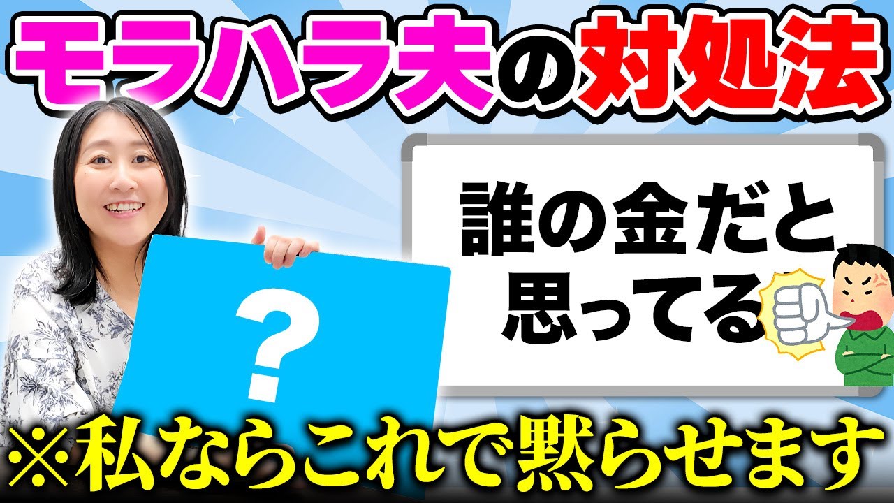 堀井先生ならモラハラ夫にどう対処する？