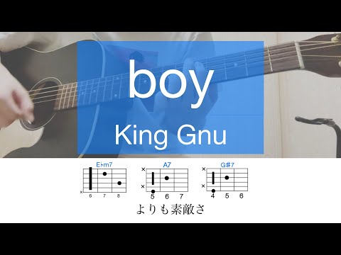 boy / King Gnu【耳コピ】short ver（※概要欄に歌詞修正済フルverのリンク有）