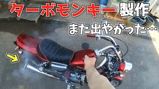 モンキーのターボ化なんてのは手を出すもんじゃないな