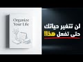 كيف تنهي الفوضى في حياتك نهائي ا كتاب صوتي تحفيزي 