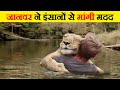 जब इंसानों ने बचाई जानवरों की जान | When animals asked people for help | When People help animals