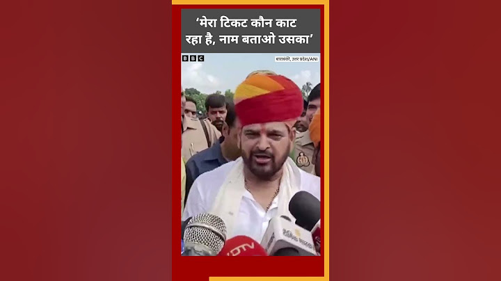 Brij Bhushan Sharan Singh बोले, मेरा टिकट कौन काट रहा है, नाम बताओ #shorts #brijbhushan
