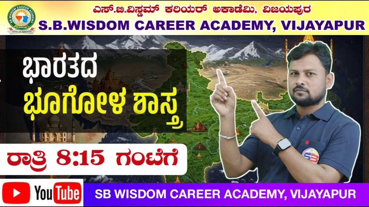 GEOGRAPHY  | By/AMARESH SIR / ಮುಂಬರುವ KAS/PSI ಪ್ರಶ್ನೋತ್ತರಗಳ ಮಹಾಸರಣಿ