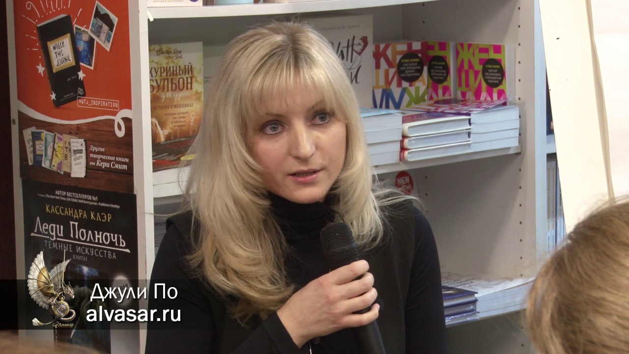 Джули по новое. Джули по. Джули по фото. Айрен и Джули по. Альвасар книги.