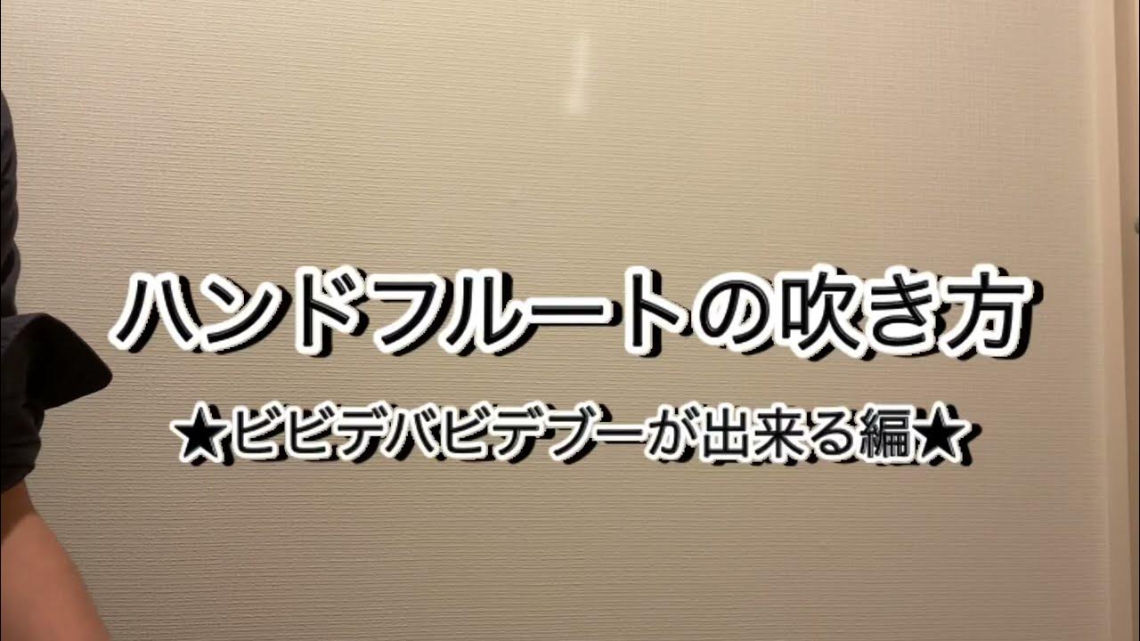 手笛レッスン4 ハンドフルートの吹き方 吹き込む息の角度を変えてビビデバビデブーが吹ける編 手笛 ハンドフルート やり方 Youtube 手笛レッスン4 ハンドフルートの吹き方 吹き込む息の角度を変えてビビデバビデブーが吹ける編 手笛 ハンドフルート やり方 Youtube