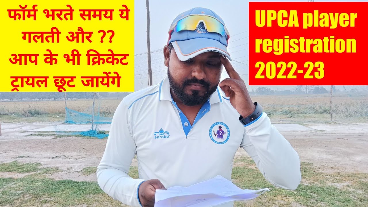 UPCA का फॉर्म भरने में ये छोटी सी गलती करने पे आप का भी ट्रायल छूट सकता है ।। UPCA registration 2023