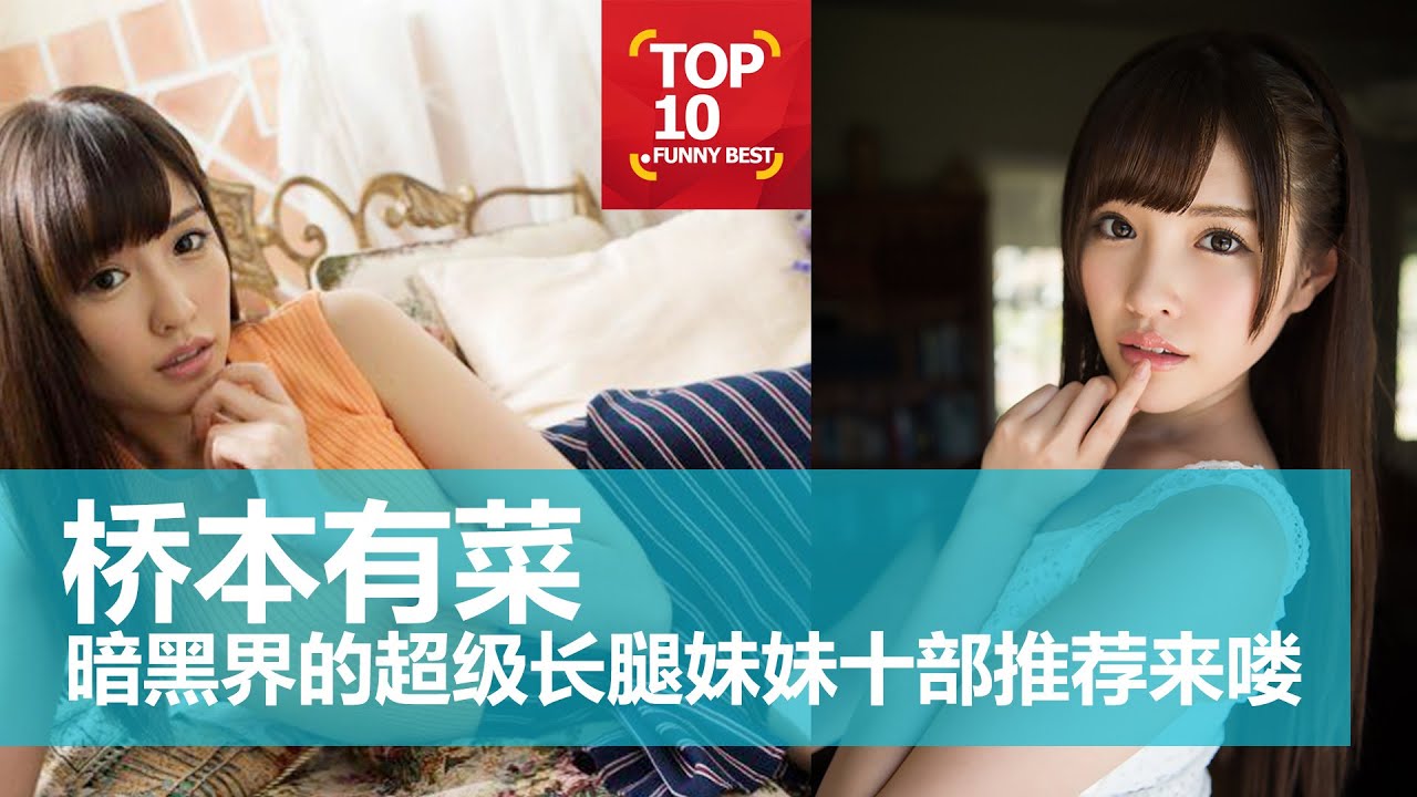 桥本有菜| 暗黑界的超级长腿妹妹，十部精彩作品- YouTube
