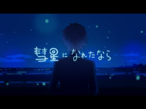 彗星になれたなら／歌ってみた【そうま】
