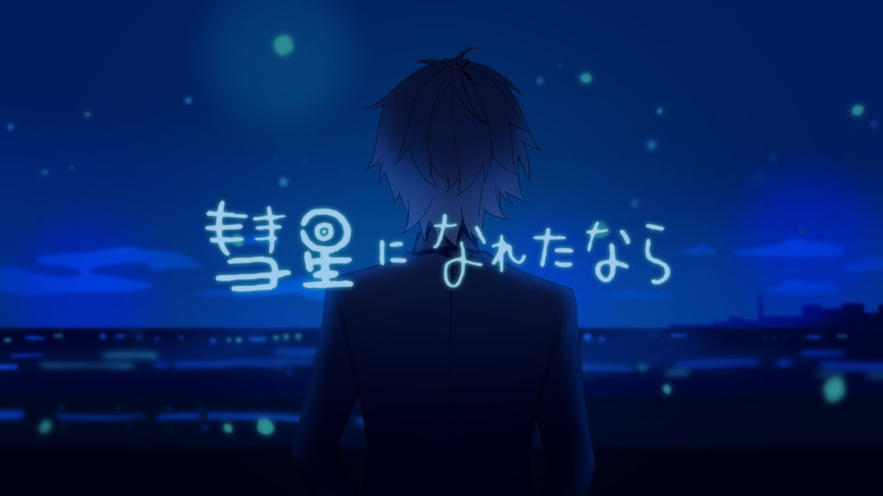 彗星になれたなら／歌ってみた【そうま】