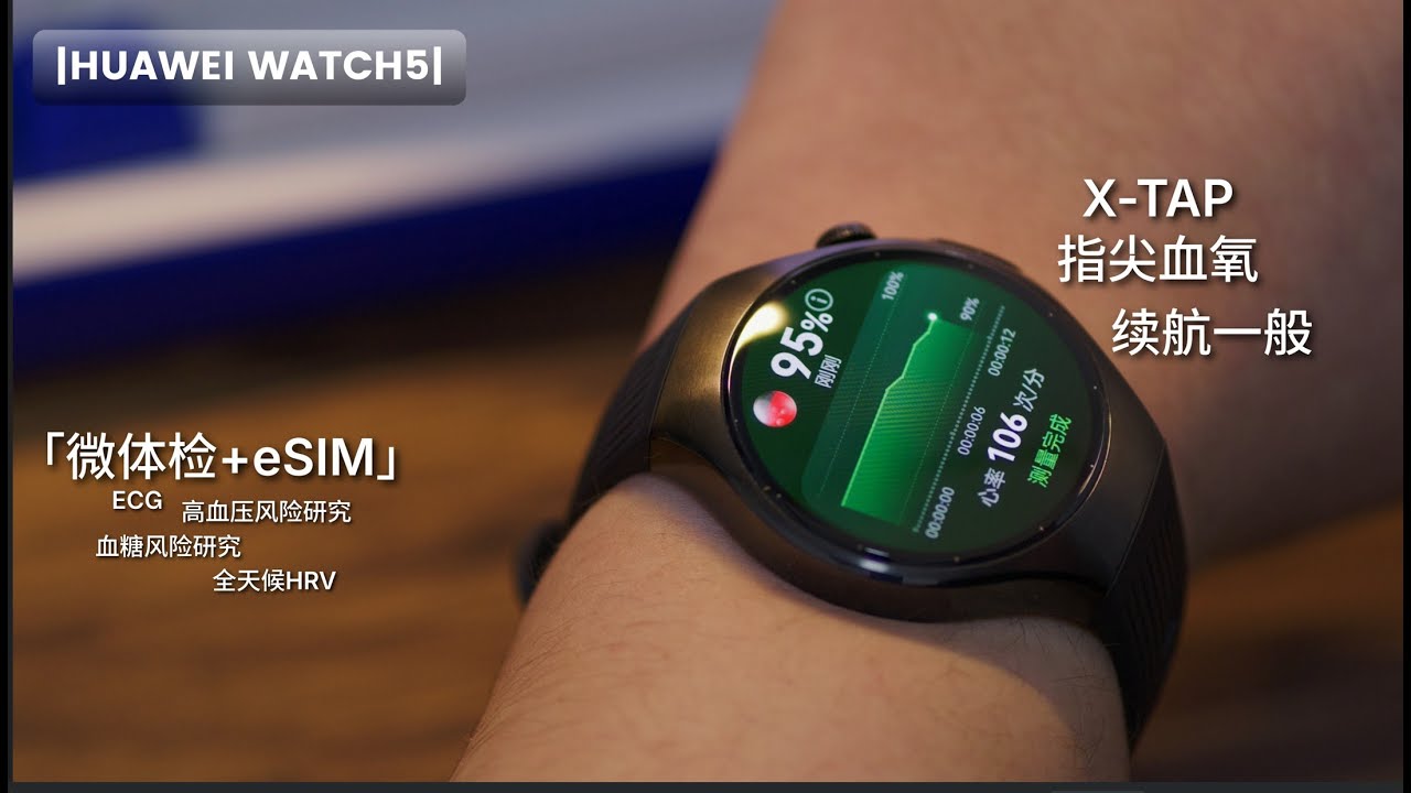 大号手环Plus|华为WATCH5主观体验报告