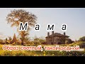 Мама. Красивая песня про маму