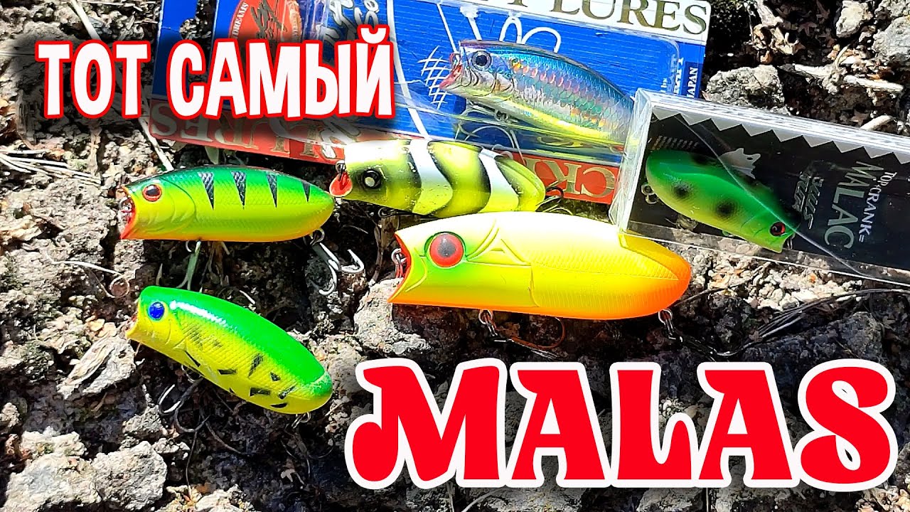 Мой лучший воблер! Тот самый Malas