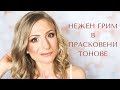 Нежен грим в прасковени тонове | Soft Peachy Makeup