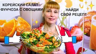 Фунчоза с овощами по корейски простой праздничный рецепт салата!