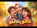 خالتو يا خالتو يا سكر كلتو أغنية لكل خالة حنونة ومصدر سعادة 