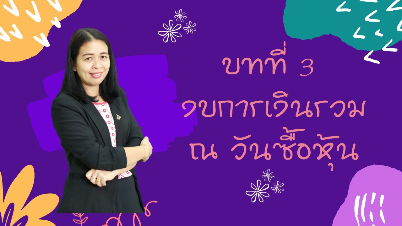 งบ การเงิน รวม หลัง วัน ซื้อ หุ้น New Update บทที่ 3 งบการเงินรวม ณ วันซื้อหุ้น (ดร.สุภาวดี ชอบเสร็จ) วิชาการบัญชีขั้นสูง 2