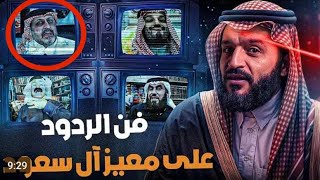Download Lagu عبدالله الشريف | الحلقة 35 | إفحام الغندور الحتاوي | الموسم التاسع MP3