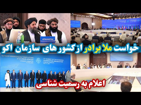 سخنرانی ملاعبدالغنی برادر در سازمان اکو Abdul Ghani Baradar S Speech At ECO Organization 