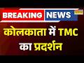 Breaking News: कोलकाता में टीएमसी कार्यकर्ताओं का उग्र प्रदर्शन | WB Election 2026 | TMC | Kolkata|