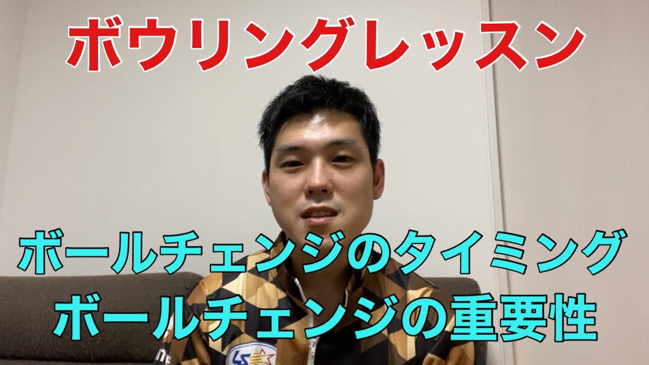 【超重要ボウリングレッスン14】トッププロが必ずやってるボールチェンジとタイミングについて！