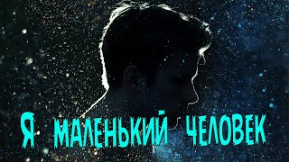 Шикарный Трек! Послушайте! Я Маленький Человек!