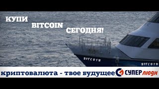 Отзывы СуперЛюди Биржа(Пополнение Биткоин-кошелька при помощи Биржи СуперЛюдей. Крипто-Сообщество финансовой взаимопомощи Супер..., 2015-02-17T17:12:49.000Z)