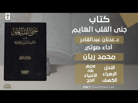 النحل الحج جنى القلب الهايم في مقاصد السور ومحاورها كتب صوتية إسلامية