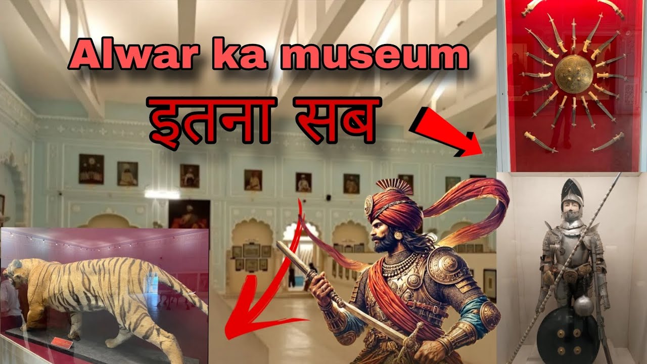 अलवर का संग्रहालय 👑|| Museum of Alwar 🔥 (historic place) ||
