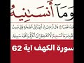 كيف نقرأ اولا اقرأ الكلمه ثم استمع للفيديو في سورة الكهف آية رقم 62 انظركيف تنطق وتقرأ هذه الكلمة