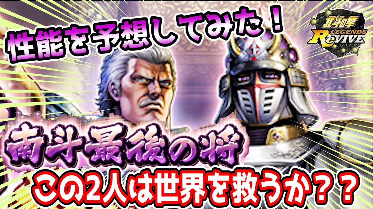 【北斗の拳 Legends Revive】ur南斗最後の将が発表！今日は南斗最後の将の性能予想をしていく！！南斗最後の将は世界を救うか！？ Youtube 