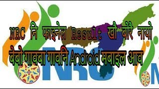 NRC ni final result khow bwrwi check khalamw || How to check NRC Final result in Bodo || 2018
