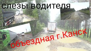 Издевательство над водителями, Канская обьездная...