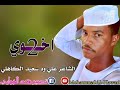 الشاعر علي ود سعيد الكاهلي/ اخوي