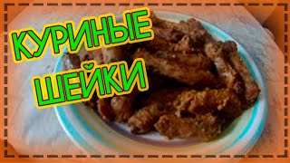 Куриные шейки👍 Пальчики оближешь)) Куриные шейки👍 Пальчики оближешь))