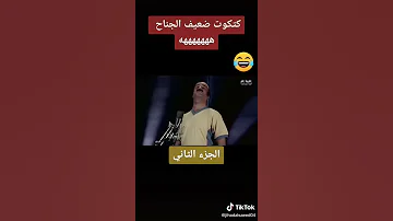 كتكوت ضعيف الجناح والدنيا غدرت بيه 